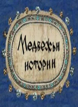 Медвежьи истории