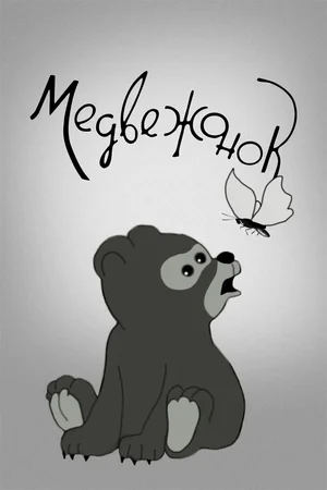 Медвежонок
