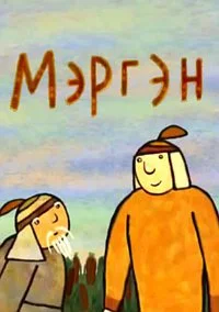 Мэргэн