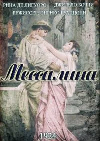 Мессалина