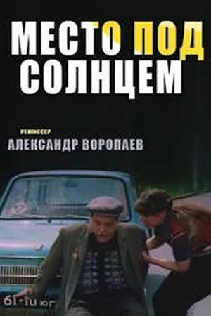 Место под солнцем