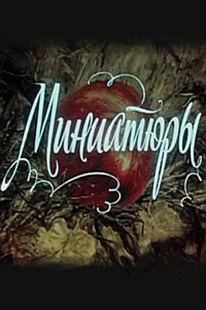 Миниатюры