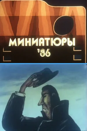 Миниатюры 86