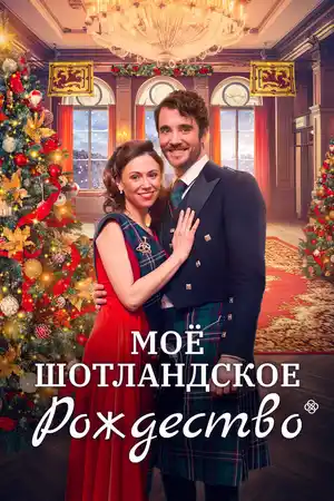 Мое шотландское Рождество