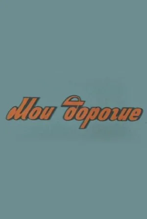 Мои дорогие