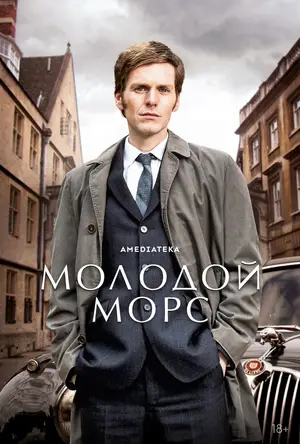 Молодой Морс