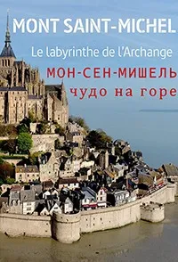 Mont Saint-Michel : le labyrinthe de l’archange