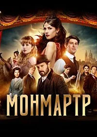 Монмартр