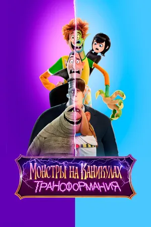 Монстры на каникулах: Трансформания