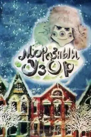 Морозный узор