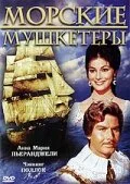 Морские мушкетеры