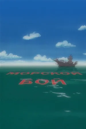 Морской бой