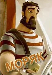 Моряк