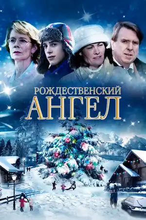 Мой рождественский ангел