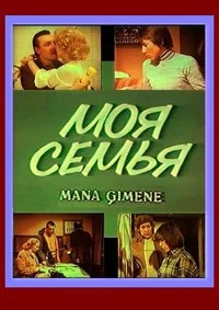 Моя семья
