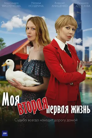 Моя вторая первая жизнь
