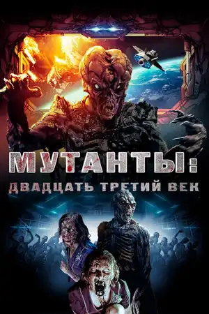 Мутанты: Двадцать третий век