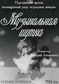 Музыкальная шутка