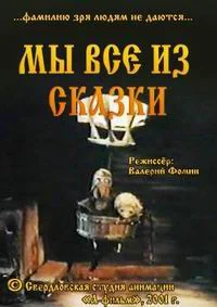 Мы все из сказки