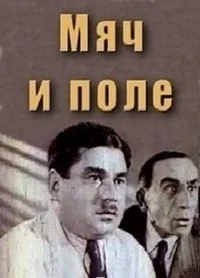 Мяч и поле