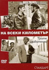 На каждом километре 2