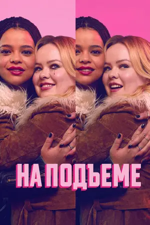 На подъеме