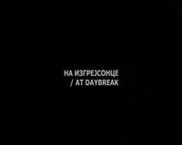 На рассвете