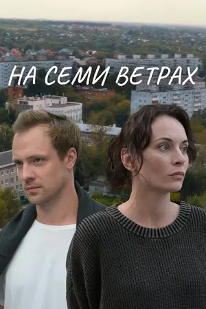 На семи ветрах