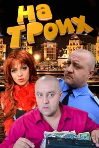 На троих