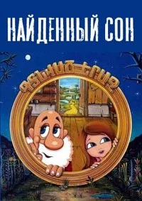 Найденный сон