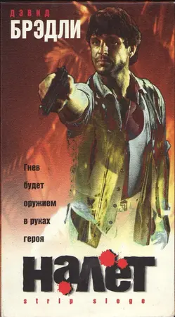 Налёт