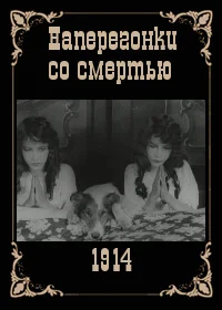 Наперегонки со смертью