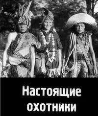 Настоящие охотники