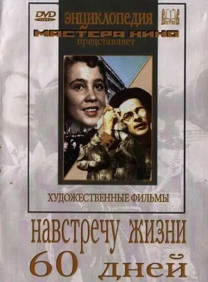 Навстречу жизни