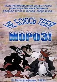 Не боюсь тебя, мороз!