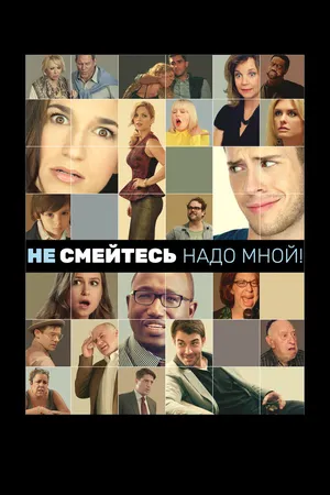 Не смейтесь надо мной!