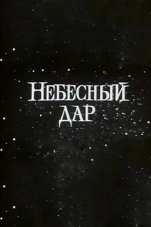 Небесный дар