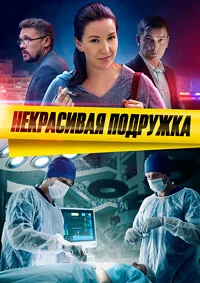 Некрасивая подружка. Ищите женщину