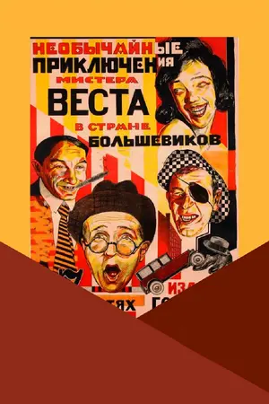 Необычайные приключения мистера Веста в стране большевиков