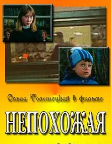 Непохожая