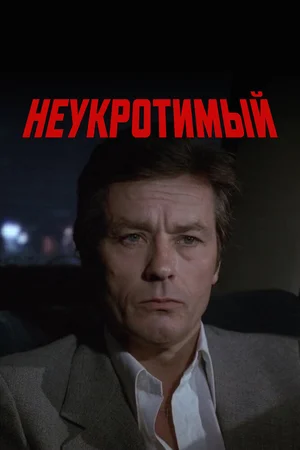 Неукротимый