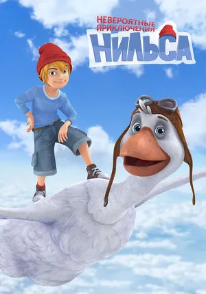 Невероятные приключения Нильса