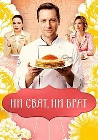 Ни сват, ни брат