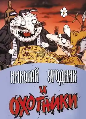 Николай Угодник и охотники