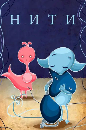 Нити
