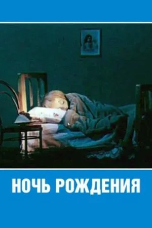 Ночь рождения