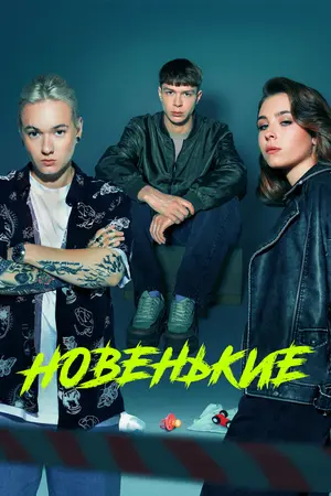 Новенькие