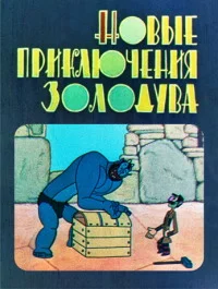 Новые приключения золодува
