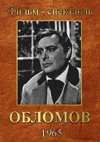 Обломов