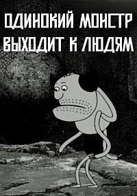 Одинокий монстр выходит к людям